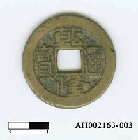 藏品(清高宗「乾隆通寶」)的圖片